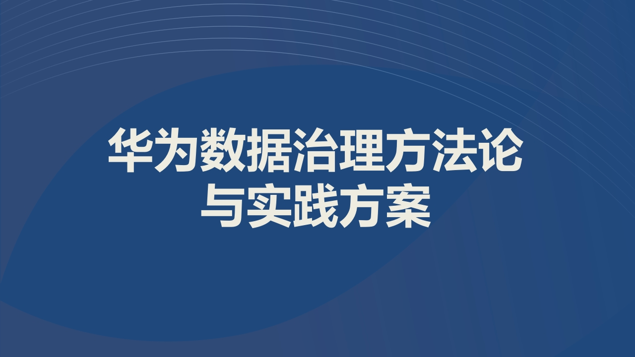 华为数据治理方法论与实践解决方案[44页PPT]